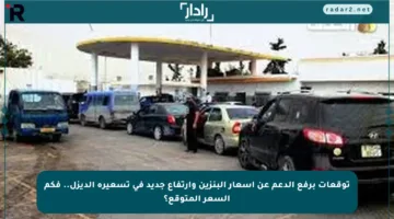 توقعات برفع الدعم عن أسعار البنزين وارتفاع جديد في تسعيرة الديزل.. فكم السعر المتوقع؟